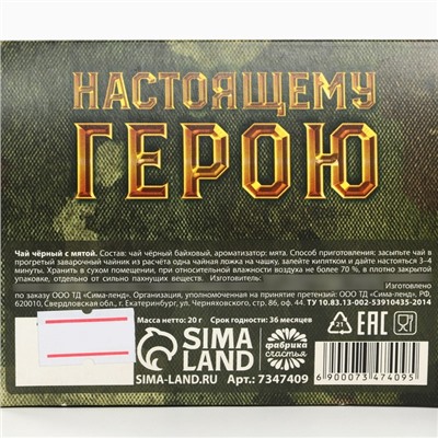 Чай подарочный «23 февраля», вкус: мята, 20 г.