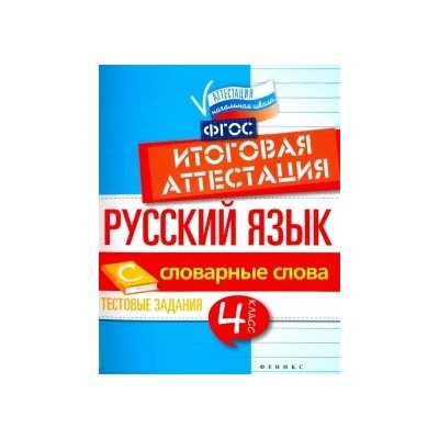 Елена Маханова: Русский язык. 4 класс. Итоговая аттестация. Словарные слова. Тестовые задания. ФГОС