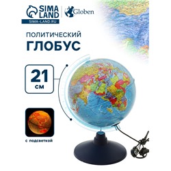 Глобус политический, рельефный «Классик Евро», диаметр 210 мм, с подсветкой