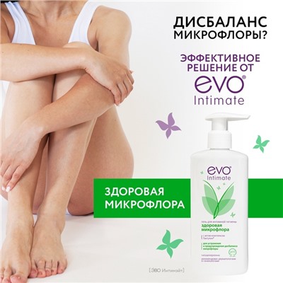 Гель для интимной гигиены EVO Intimate здоровая микрофлора, 250 мл