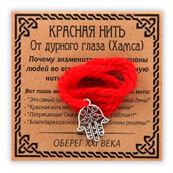 KN003-3 Красная нить От дурного глаза, серебр. (Хамса)
