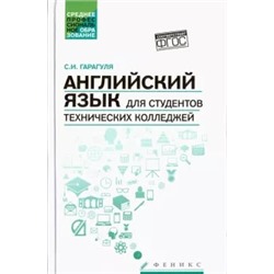 Сергей Гарагуля: Английский язык для студентов технических колледжей. Учебник