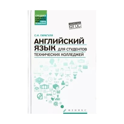 Сергей Гарагуля: Английский язык для студентов технических колледжей. Учебник