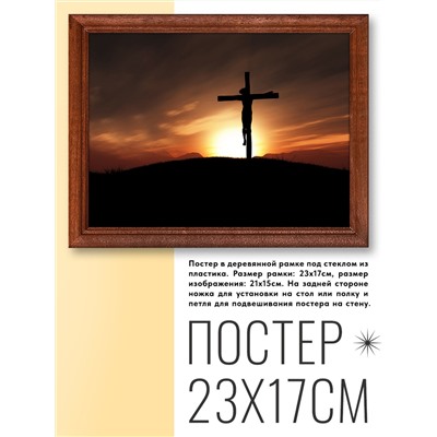 POSG-0133 Постер в рамке 23x17см Распятие