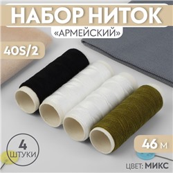 Набор ниток « Армейский», 40S/2, 46 м, 4 шт., МИКС