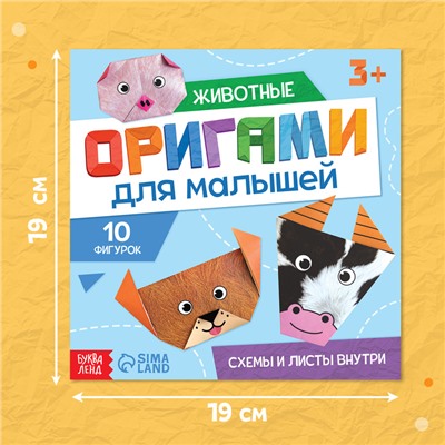 Книга - оригами «Для малышей», 28 стр., 10 фигурок