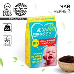 Чай зелёный «Не ори», с жасмином, 20 г.