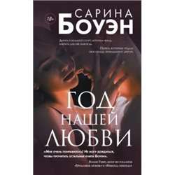 Сарина Боуэн: Год нашей любви