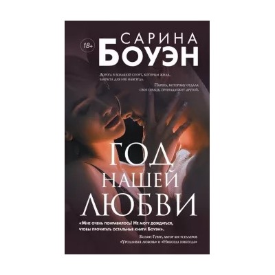 Сарина Боуэн: Год нашей любви