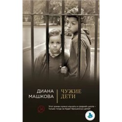 Диана Машкова: Чужие дети