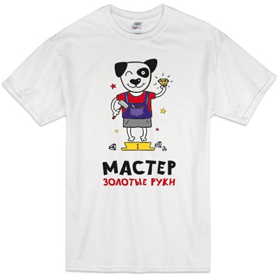 Футболка "Мастер золотые руки"