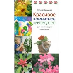 Юлия Фомина: Красивое комнатное цветоводство для начинающих и мастеров