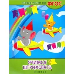 Виктория Белых: Учимся штриховать. ФГОС