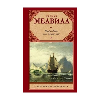 Герман Мелвилл: Моби Дик, или Белый кит