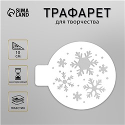 Пластиковый трафарет для творчества «Снежинки», шаблон, d=10 см