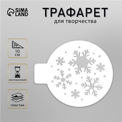 Пластиковый трафарет для творчества «Снежинки», шаблон, d=10 см