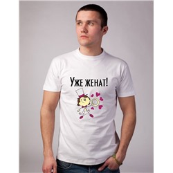 Футболка свадебная "Уже женат!"