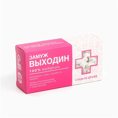 Конфеты драже «Замуж Выходин» с витамином С, 100 г.