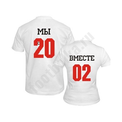 Футболки парные "Мы вместе с _____ года!