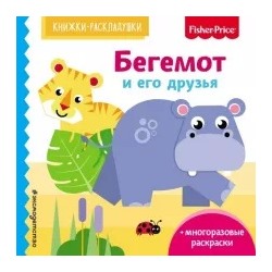 Елена Ульева: Fisher Price. Бегемот и его друзья