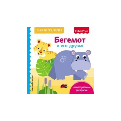 Елена Ульева: Fisher Price. Бегемот и его друзья