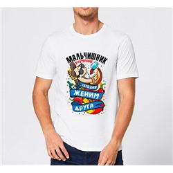 Футболка "Сегодня женим друга"  горячий мальчишник