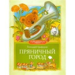 Геннадий Цыферов: Пряничный город