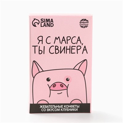 Конфеты жевательные «Я с марса, ты свинера», вкус: клубника, 40,2 г.