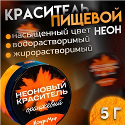 Неоновый краситель Кондимир, оранжевый, 5 г