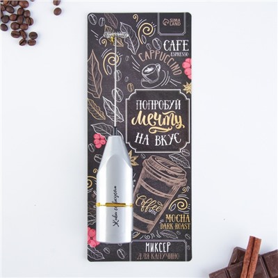 Капучинатор Coffee, модель LMR=01, 3.5×20 см