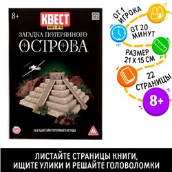 Квест книга-игра «Загадка потерянного острова», версия 2, 8+