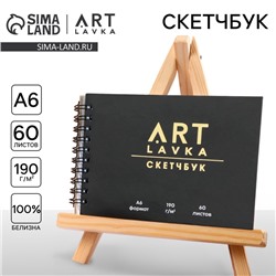 Скетчбук горизонтальный А6, 60 листов ARTLAVKA