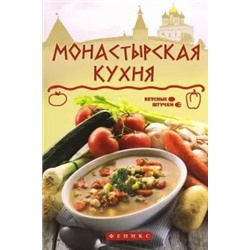 Ярослав Богушевский: Монастырская кухня