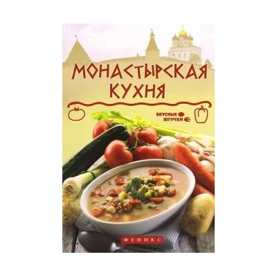 Ярослав Богушевский: Монастырская кухня