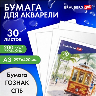 Бумага для акварели БОЛЬШАЯ А3, 30 л., "СТАРЫЙ ТРАМВАЙ", среднее зерно, 200 г/м2, бумага ГОЗНАК, BRAUBERG ART CLASSIC, 112324