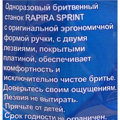 Бритвенные станки одноразовые Rapira Sprint, 2 лезвия, 10 шт