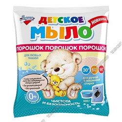 Порошок-мыло для стирки детских вещей 300г "Золушка" (мягкая упаковка) (12)
