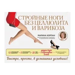 Марина Корпан: Стройные ноги без целлюлита и варикоза
