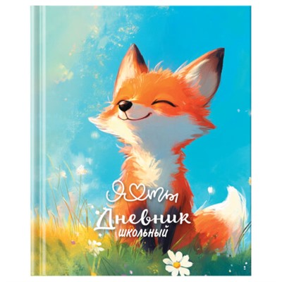 Дневник 1-4 класс 48 л., твердый, ЮНЛАНДИЯ, глянцевая ламинация, с подсказом, "Лисёнок", 107150