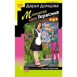 Дарья Донцова: Мохнатая лапа Герасима