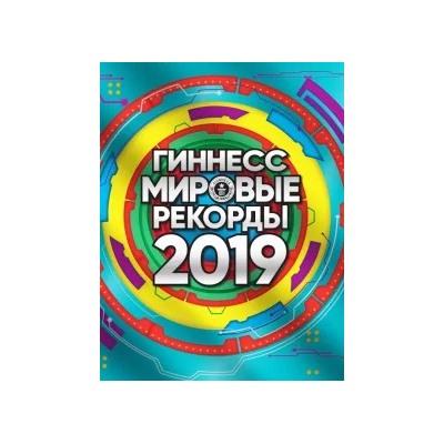 Гиннесс. Мировые рекорды 2019