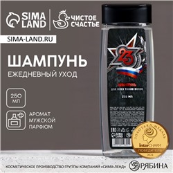 Шампунь для волос «С 23 Февраля!», 200 мл, аромат мужского парфюма, Чистое счастье
