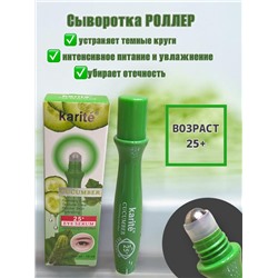 KARITE сыворотка роллер для области вокруг глаз коллаген,огурец увлажнение осветление 18 мл Арт 1