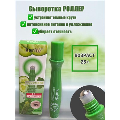 KARITE сыворотка роллер для области вокруг глаз коллаген,огурец увлажнение осветление 18 мл Арт 1