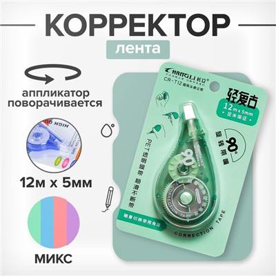 Корректор-лента 12м х 5мм, с поворачивающимся аппликатором, МИКС