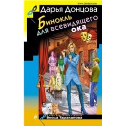 Дарья Донцова: Бинокль для всевидящего ока