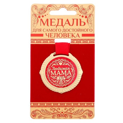 Медаль на подложке «Любимая мама», d=5 см