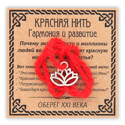 KN042-3 Красная нить Гармония и развитие (лотос), цвет серебр.
