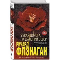 Ричард Флэнаган: Узкая дорога на дальний север