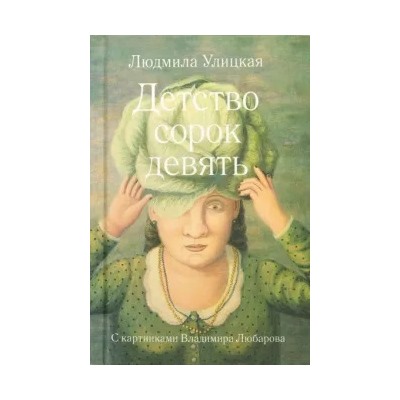 Людмила Улицкая: Детство сорок девять